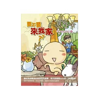 要不要來我家:彎彎塗鴉日記4