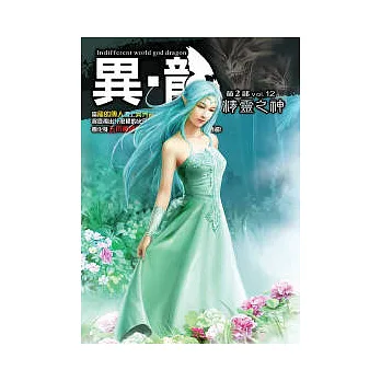 異.龍第二部(12)