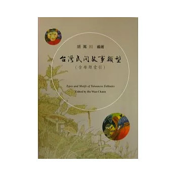 台灣民間故事類型 (含母題索引) (精裝版附裝碟片)