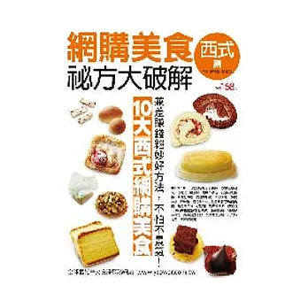 網購美食祕方大破解-西式篇