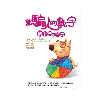 會騙人的數字-統計學的迷思