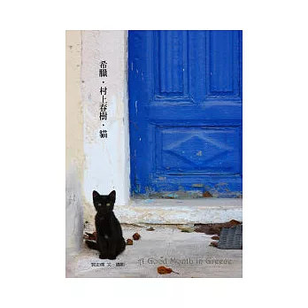 希臘.村上春樹.貓
