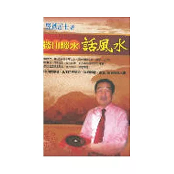 談山談水話風水