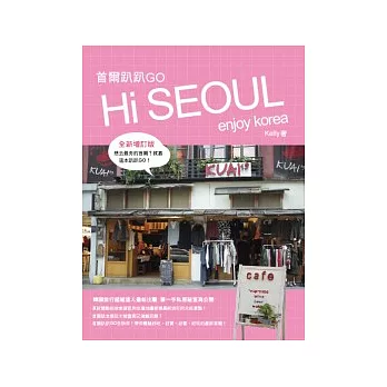 首爾趴趴GO(增訂版)