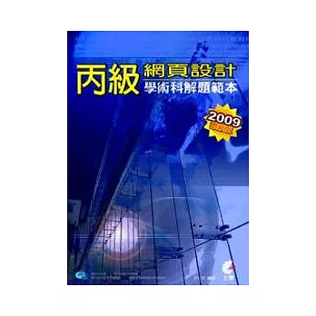 丙級網頁設計學術科解題範本-2009最新版(附光碟)