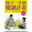 孩子一生的閱讀計畫(新裝突破版)