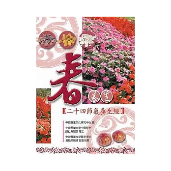 春養生:二十四節氣養生經(二版)