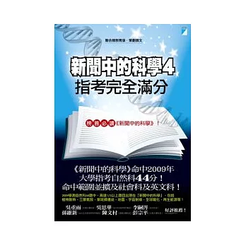 新聞中的科學4:指考完全滿分