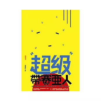 超級帶賽亞人