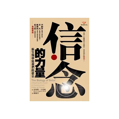 信念的力量:新生物學給我們的啟示
