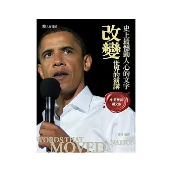 改變世界的演講:史上最憾動人心的文字(中英雙語圖解版)