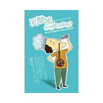乳酸菌,你們還活著嗎?:美食中隱藏的84個科學謎題(新版)