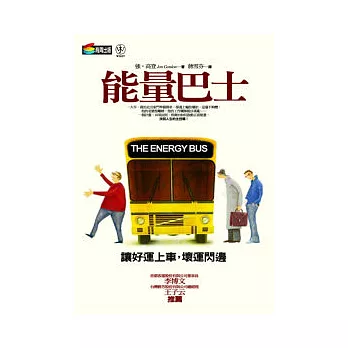 能量巴士:讓好運上車,壞運閃邊
