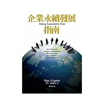 企業永續發展指南:管理與評量企業對社會、環境與經濟影響的最佳實務