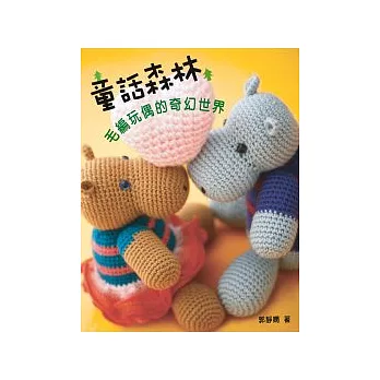 童話森林:毛編玩偶的奇幻世界