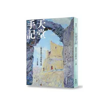 天堂手記:一個畫家的古格探險之旅