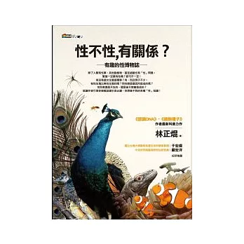 性不性,有關係:有趣的性博物誌