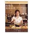 橄欖油風味料理:健康零負擔的頂級饗宴(暢銷紀念版)