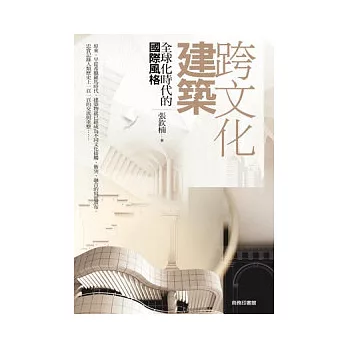 跨文化建築:全球化時代的國際風格