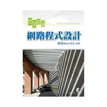 完全探索網路程式設計-使用Java S.E. 6.0(附光碟)