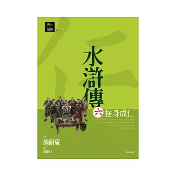 水滸傳六.捨身成仁