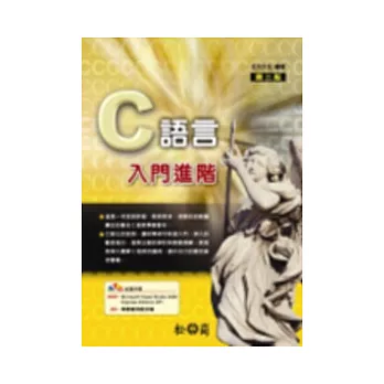 C語言入門進階(第二版)(附光碟)