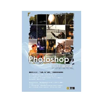 Photoshop生活影像密碼(附光碟)