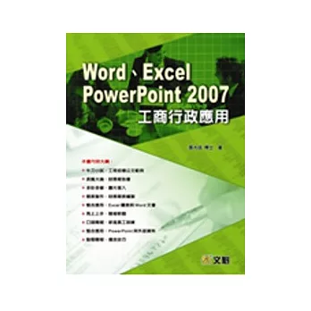Word、Excel、PowerPoint 2007工商行政應用(附光碟)