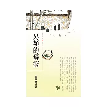 人間萬事(4)生活觀-另類的藝術