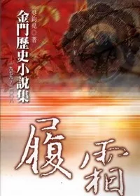 履霜-金門歷史小說集(精)