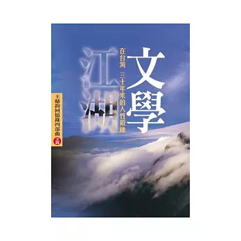 文學江湖(在台灣三十年來的人性鍛鍊)