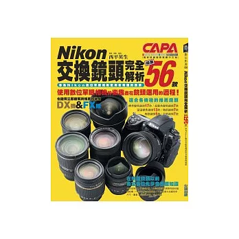 Nikon交換鏡頭完全解析-嚴選56款