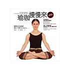 瑜珈慢慢來:世界級經典瑜珈學習指南