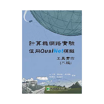 計算機網路實驗-使用QualNet模擬工具實作(二版)