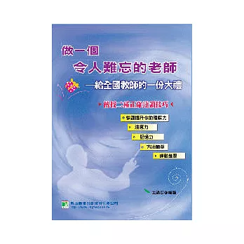 做一位令人難忘的老師:給全國教師一份大禮