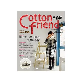 Cotton Friend手作誌:讓你愛上棉、麻的自然風手作(隨書附贈原寸紙型)