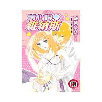 壞心眼 維納斯 (全)