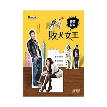 敗犬女王 特蒐記事