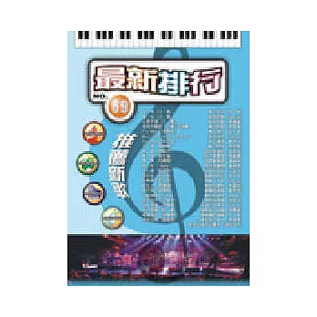 簡譜:最新排行 第69冊 (適用鋼琴、電子琴、吉他、Bass、爵士鼓等樂器)