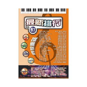 簡譜:最新排行 第67冊 (適用鋼琴、電子琴、吉他、Bass、爵士鼓等樂器)