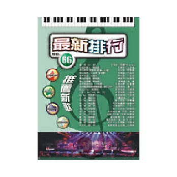 簡譜:最新排行 第66冊 (適用鋼琴、電子琴、吉他、Bass、爵士鼓等樂器)