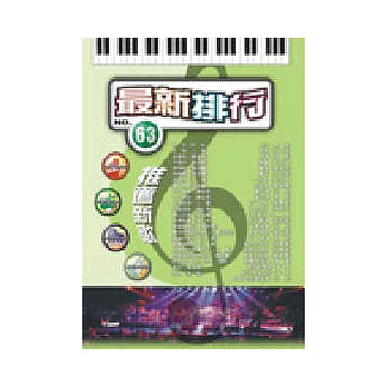 簡譜:最新排行 第63冊 (適用鋼琴、電子琴、吉他、Bass、爵士鼓等樂器)