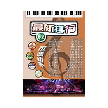 簡譜:最新排行 第62冊 (適用鋼琴、電子琴、吉他、Bass、爵士鼓等樂器)