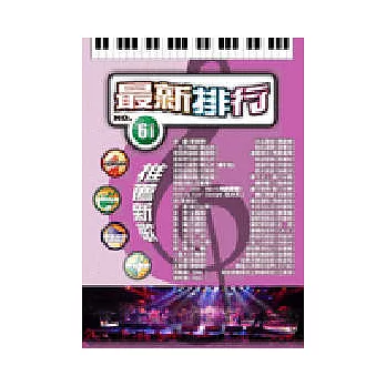 簡譜:最新排行 第61冊 (適用鋼琴、電子琴、吉他、Bass、爵士鼓等樂器)