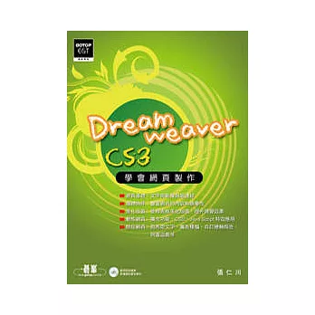 學會網頁製作Dreamweaver CS3(附光碟)