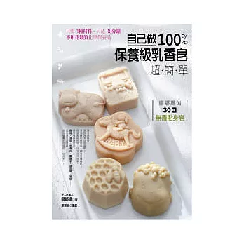 自己做100%保養級乳香皂超簡單:娜娜媽的30種無毒貼身皂