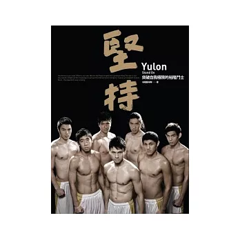 堅持:突破自我極限的裕隆鬥士