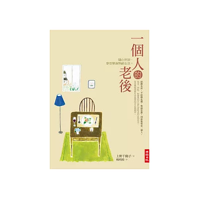一個人的老後:隨心所欲,享受單身熟齡生活