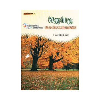 綠野仙終:生命教育與環保自然葬 ( 附教學DVD )