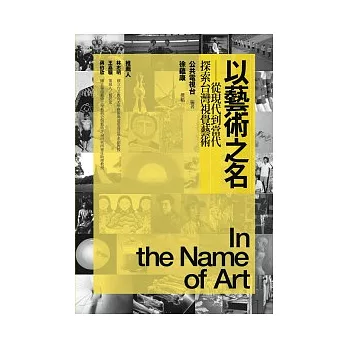 以藝術之名:從現代到當代,探索台灣視覺藝術